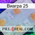 Виагра 25 24